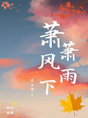 风萧萧雨潇潇古诗词
