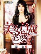 美女总裁老婆喝醉酒意外怀上乞丐的孩子