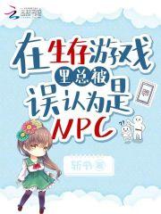 我在生存游戏当npc