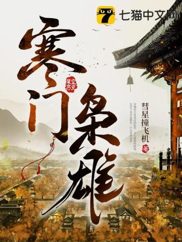 寒门枭士作者