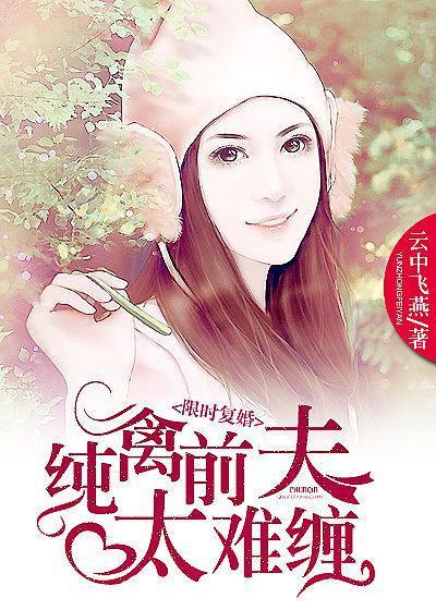 天价前妻很抢手