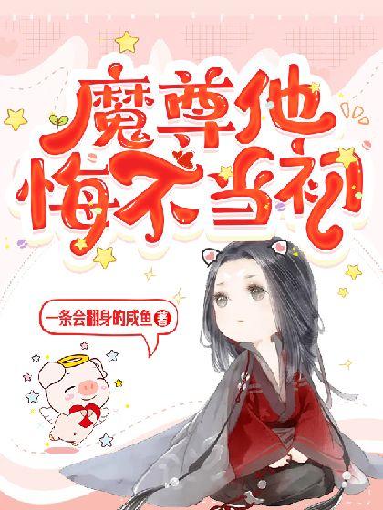 魔尊他悔不当初漫画全集免费