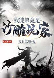 我的徒弟全是沙雕玩家