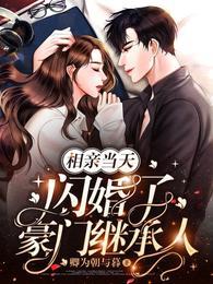 相亲闪婚的全部