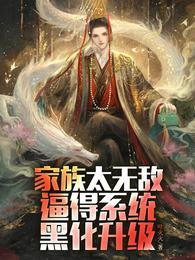 家族无敌流