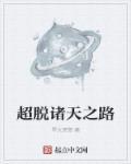 超脱于诸天txt