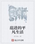 范进的生平事迹200字