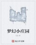 梦幻庄园最新版