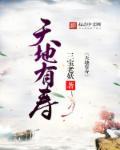 天地有寿命吗?