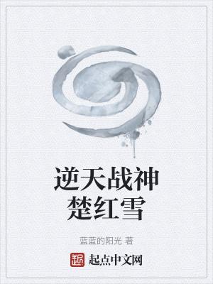 逆天邪神楚