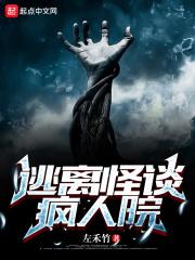 逃离疯人院cp