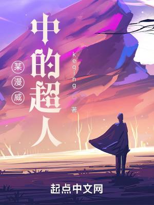 漫威版超人