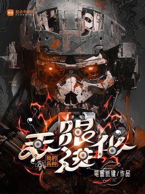 我的兵种无限进化 5200