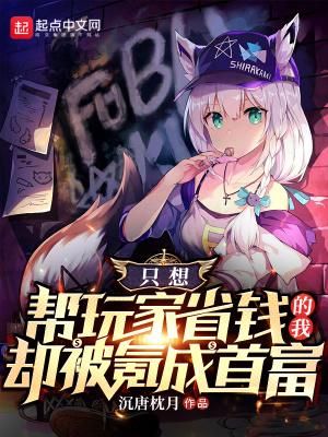只想让玩家省钱的我却被氪成首富 沉唐枕月