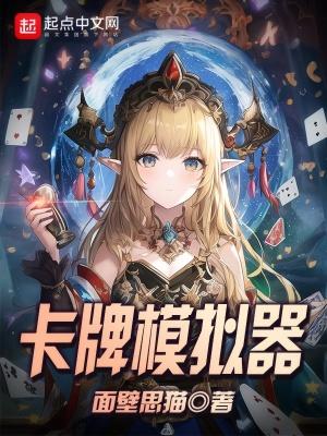 卡牌模拟器闪卡几率