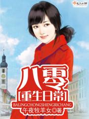 重生八零年代生活日常