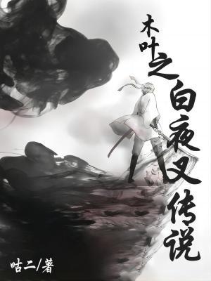 白夜叉身份暴露