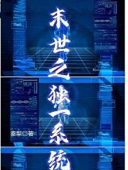 末世之独宠军少最新章节