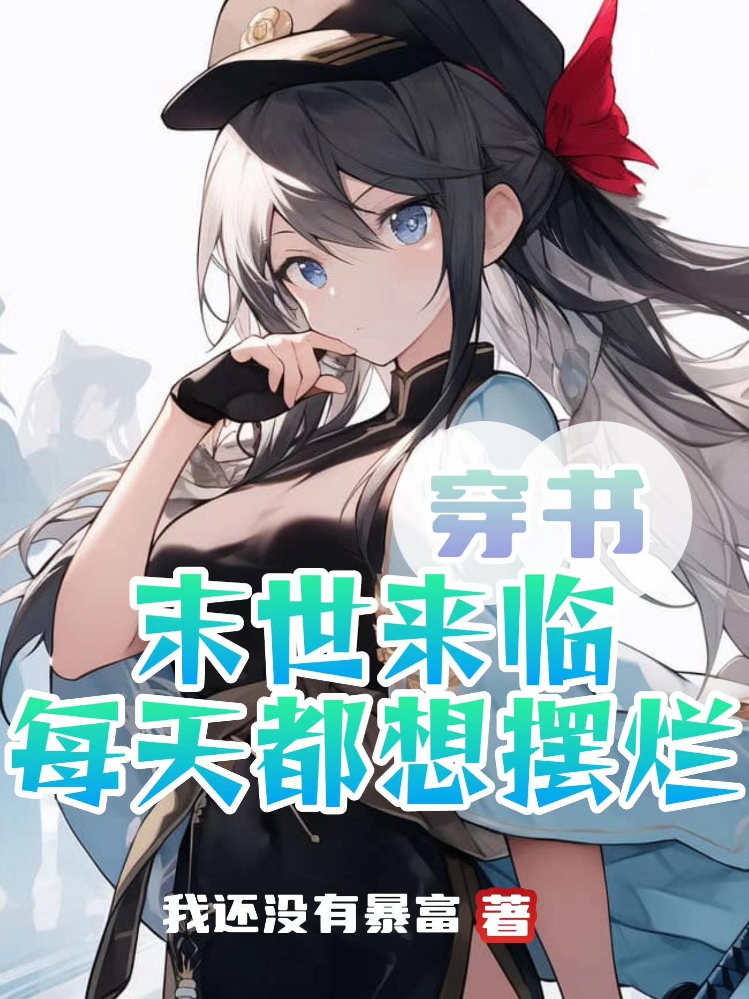 末世穿书耽推荐