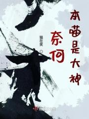 奈何写的