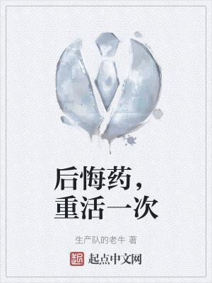 后悔药