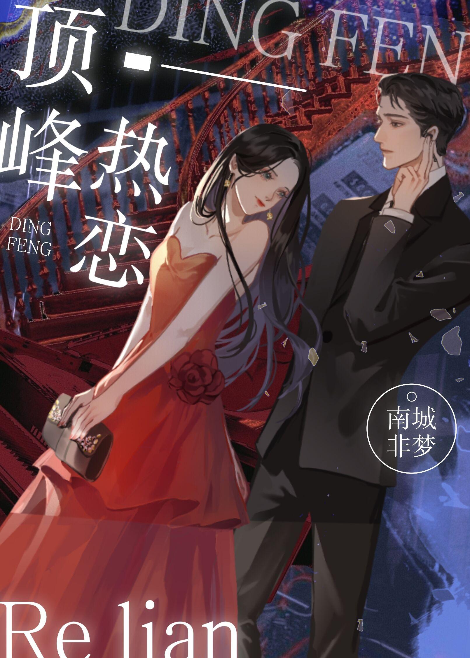 顶峰热恋在线观看免费