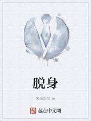 脱身大结局