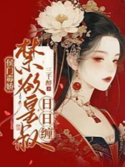 侯门毒妃免费完结篇