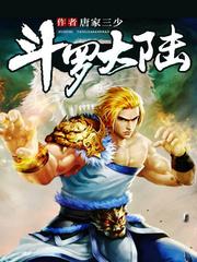 叶峰斗罗大陆免费阅读