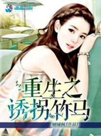 重生之扑倒竹马