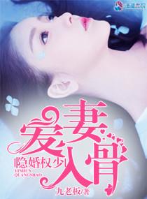 隐婚蜜爱权少的影后老婆
