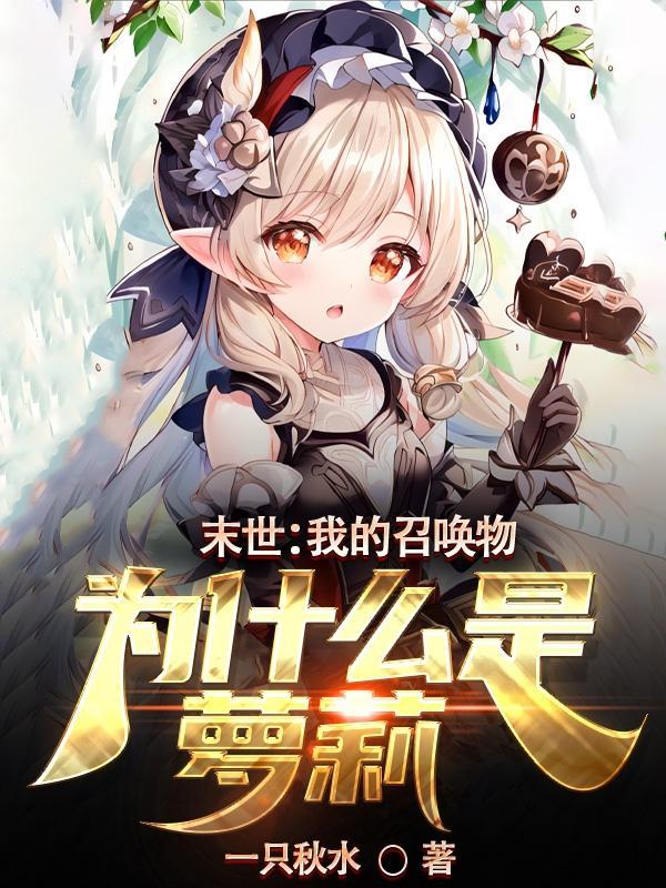 我的召唤物很奇怪