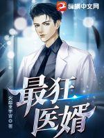 狂婿医尊免费