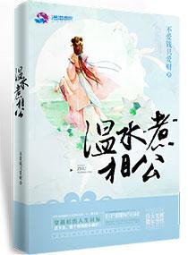温水煮夫君