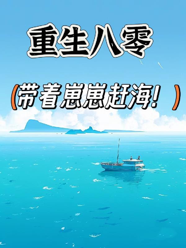 重生八零带着崽崽赶海阅读全文