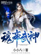 魂帝武神全文免费5200