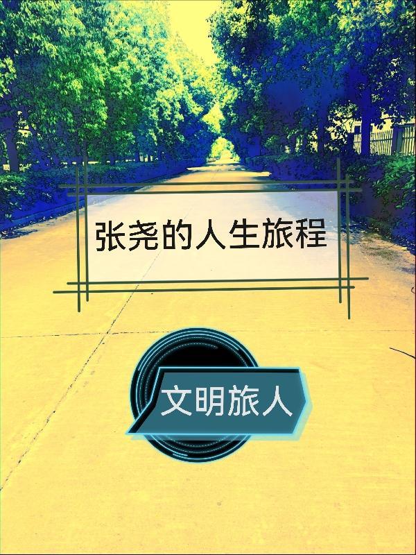 张尧的老婆