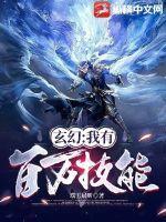 玄幻我有百万技能点免费