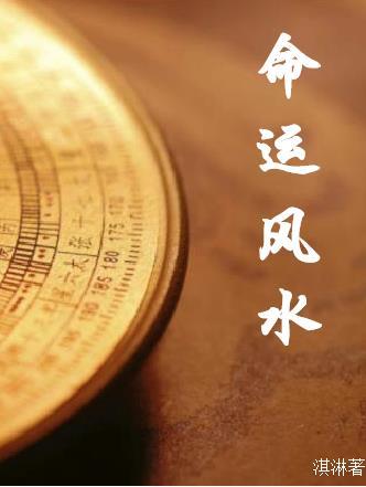 风水命运有这说法吗