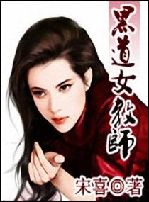 黑道总裁的妖娆妻