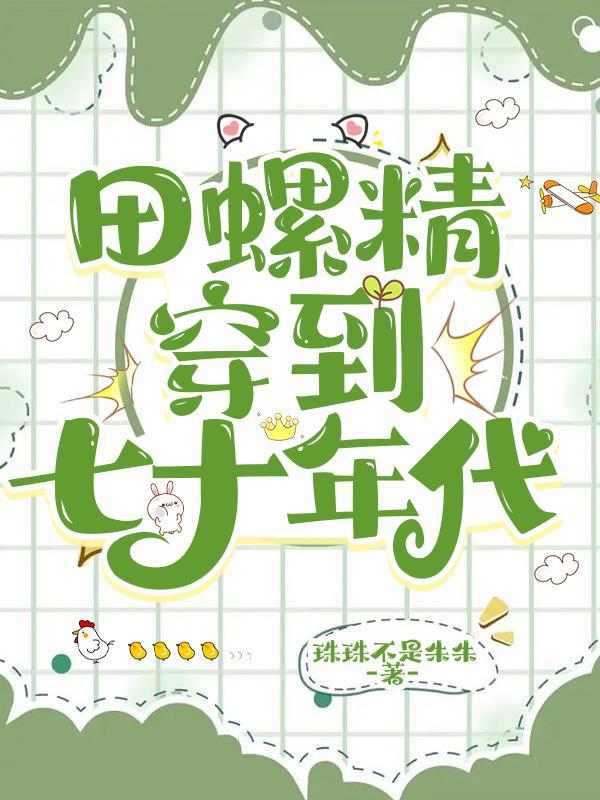 穿越七零家养田螺姑娘