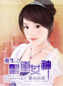 重生之黑道医女全文免费阅读