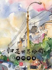 归还世界给你诗恩被揭穿是哪集