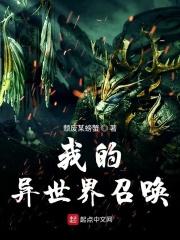 我的世界异世界攻略
