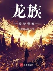 龙族权力终章TXT