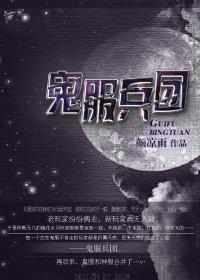 鬼服兵团有声书