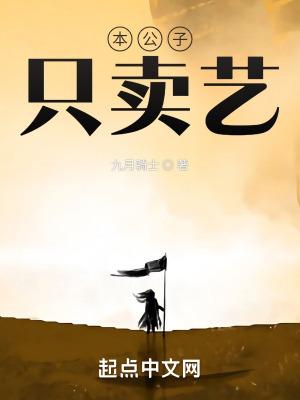 公子本闲人好看吗