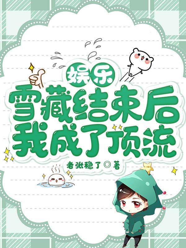 雪藏五年他重返娱乐圈一朝复出便震惊全球名字