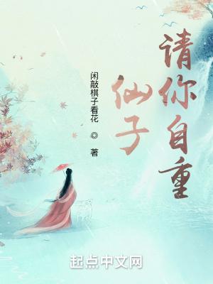 仙子请自重吧