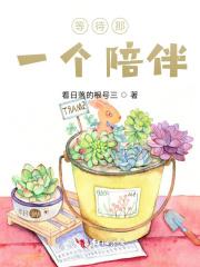 等一个能陪伴我的人